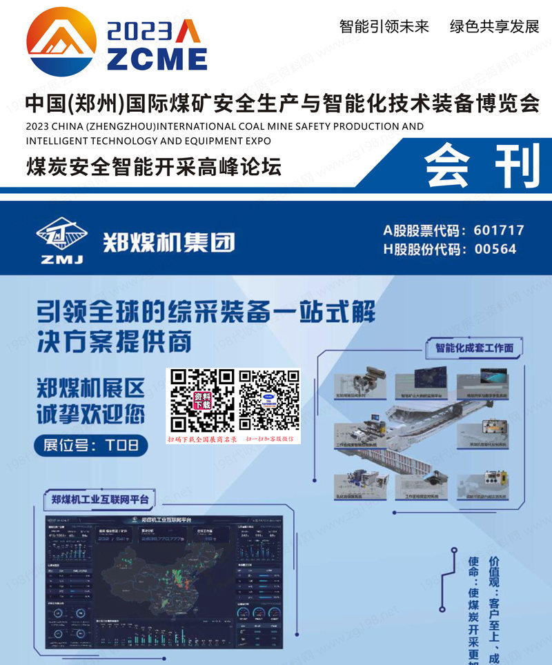 2023鄭州煤礦安全生產(chǎn)與智能化技術(shù)裝備博覽會(huì)會(huì)刊-參展商名錄