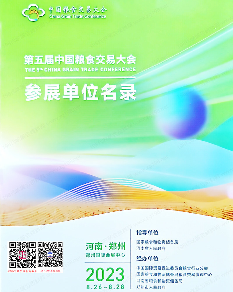 2023鄭州第5屆中國(guó)糧食交易大會(huì)會(huì)刊-糧博會(huì)大米參展商名錄