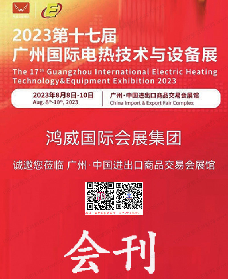 2023第十七屆廣州國(guó)際電熱技術(shù)與設(shè)備展覽會(huì)會(huì)刊-參展商名錄