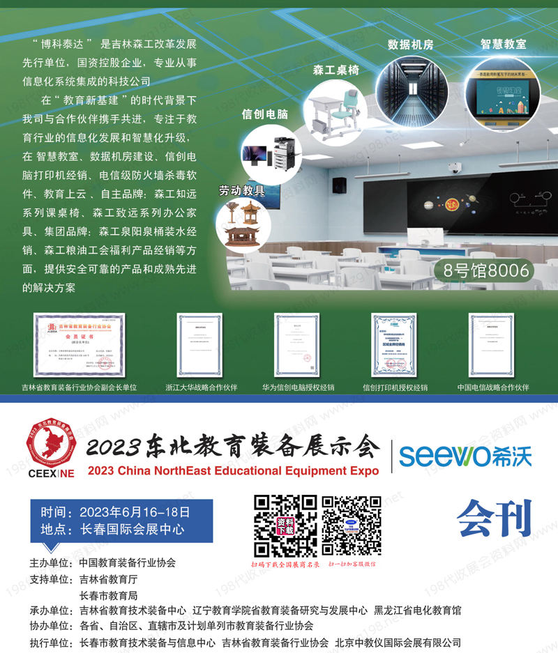 2023吉林長(zhǎng)春東北教育裝備展示會(huì)會(huì)刊-參展商名錄