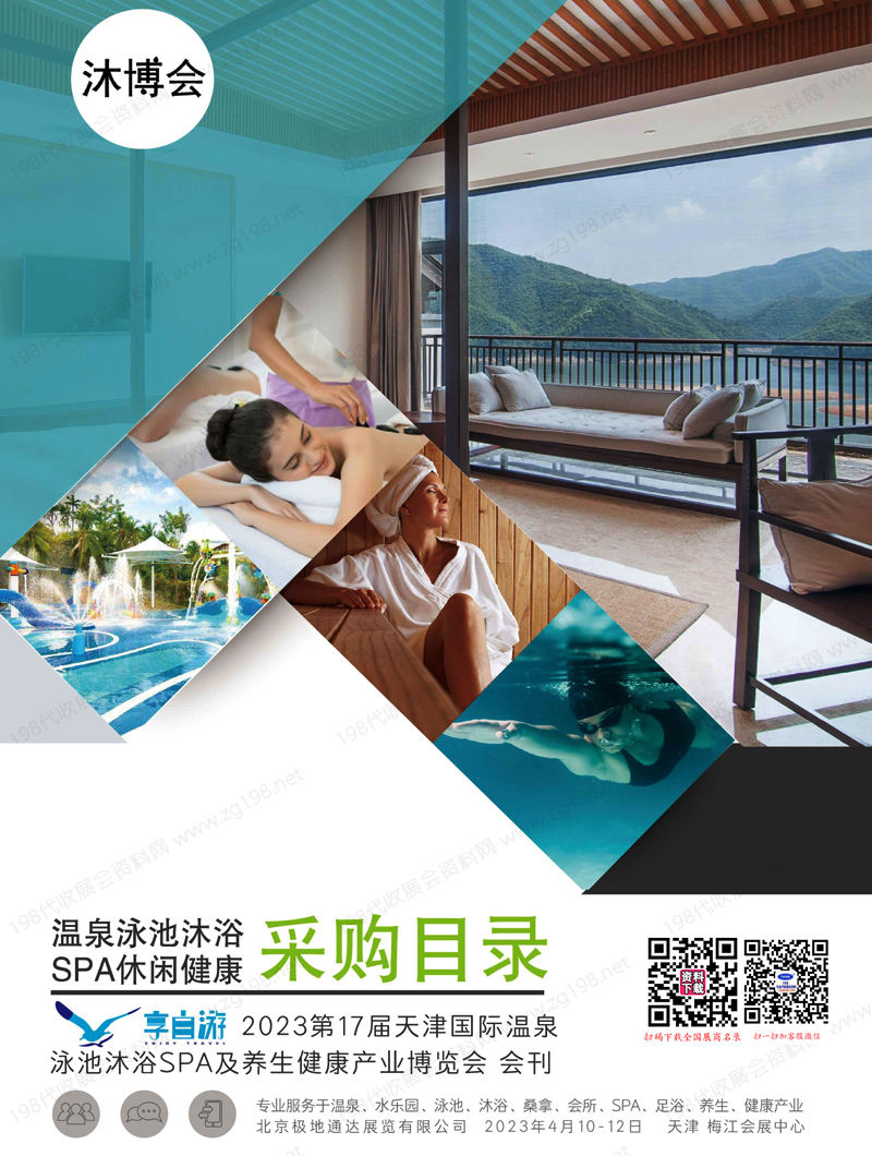 2023天津沐博會(huì)會(huì)刊、第17屆天津國(guó)際溫泉泳池沐浴SPA及養(yǎng)生健康產(chǎn)業(yè)博覽會(huì)參展商名錄