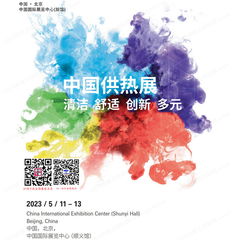 2023中國供熱展會刊、北京中國國際供熱通風(fēng)空調(diào)衛(wèi)浴及舒適家居系統(tǒng)展覽會參展商名錄 熱泵展