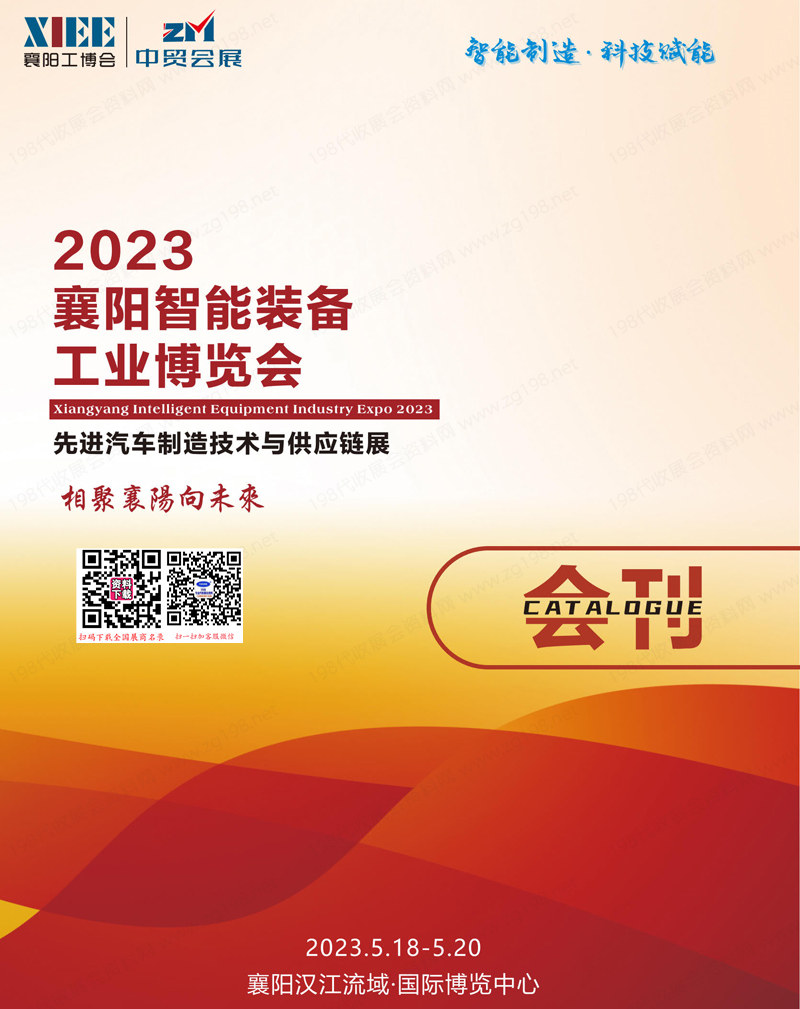 2023湖北襄陽(yáng)智能工業(yè)博覽會(huì)先進(jìn)汽車制造技術(shù)與供應(yīng)鏈展會(huì)刊-襄陽(yáng)工博會(huì)展商名錄