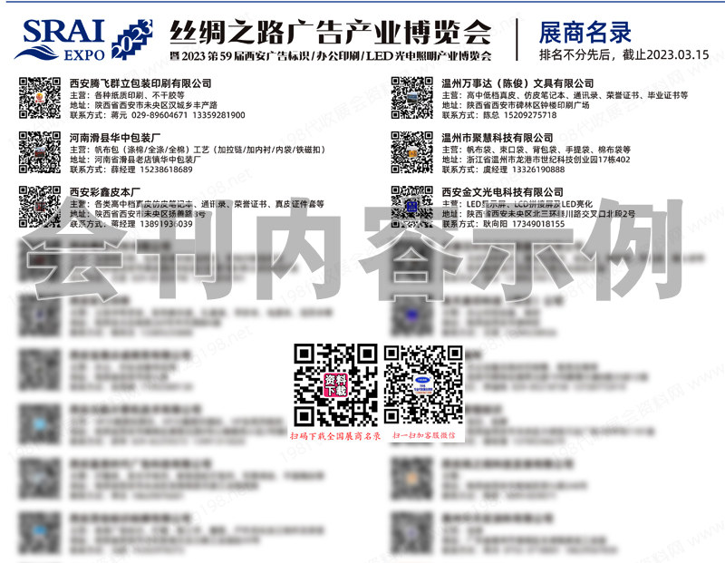 2023絲綢之路廣告產(chǎn)業(yè)博覽會暨第59屆西安廣告標識辦公印刷LED光電照明產(chǎn)業(yè)博覽會會刊