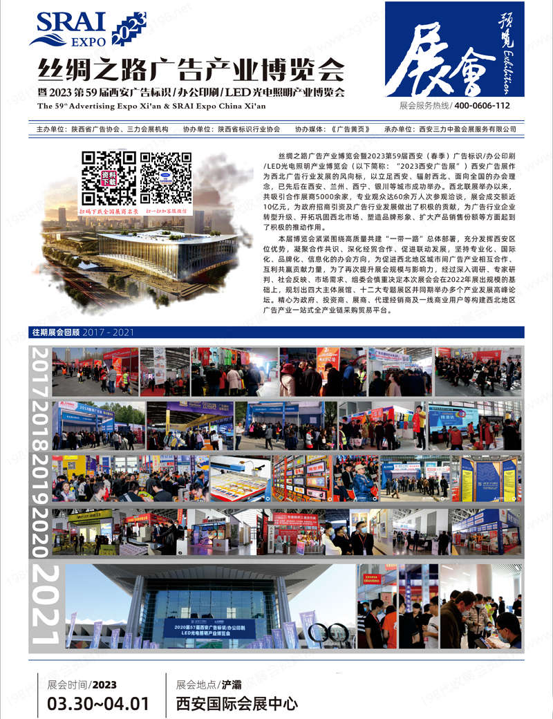 2023絲綢之路廣告產(chǎn)業(yè)博覽會(huì)暨第59屆西安廣告標(biāo)識(shí)辦公印刷LED光電照明產(chǎn)業(yè)博覽會(huì)會(huì)刊-展商名錄