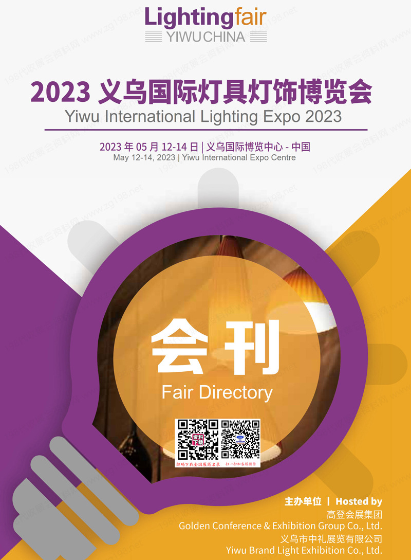2023義烏國(guó)際燈具燈飾博覽會(huì)會(huì)刊-義烏燈具照明展參展商名錄