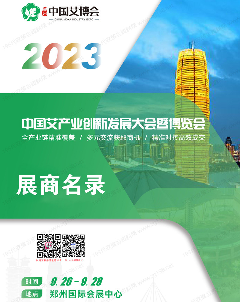 2023鄭州中國(guó)艾產(chǎn)業(yè)創(chuàng)新發(fā)展大會(huì)暨展覽會(huì)會(huì)刊-中國(guó)艾博會(huì)參展商名錄