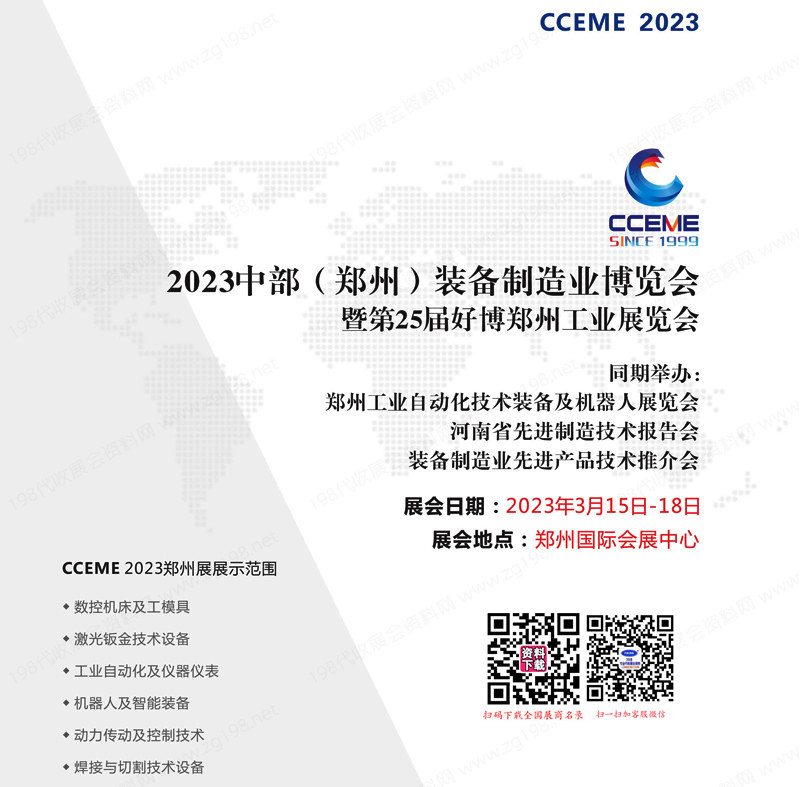 2023中部鄭州智能裝備制造業(yè)博覽會暨第25屆好博鄭州工業(yè)展會刊-參展商名錄