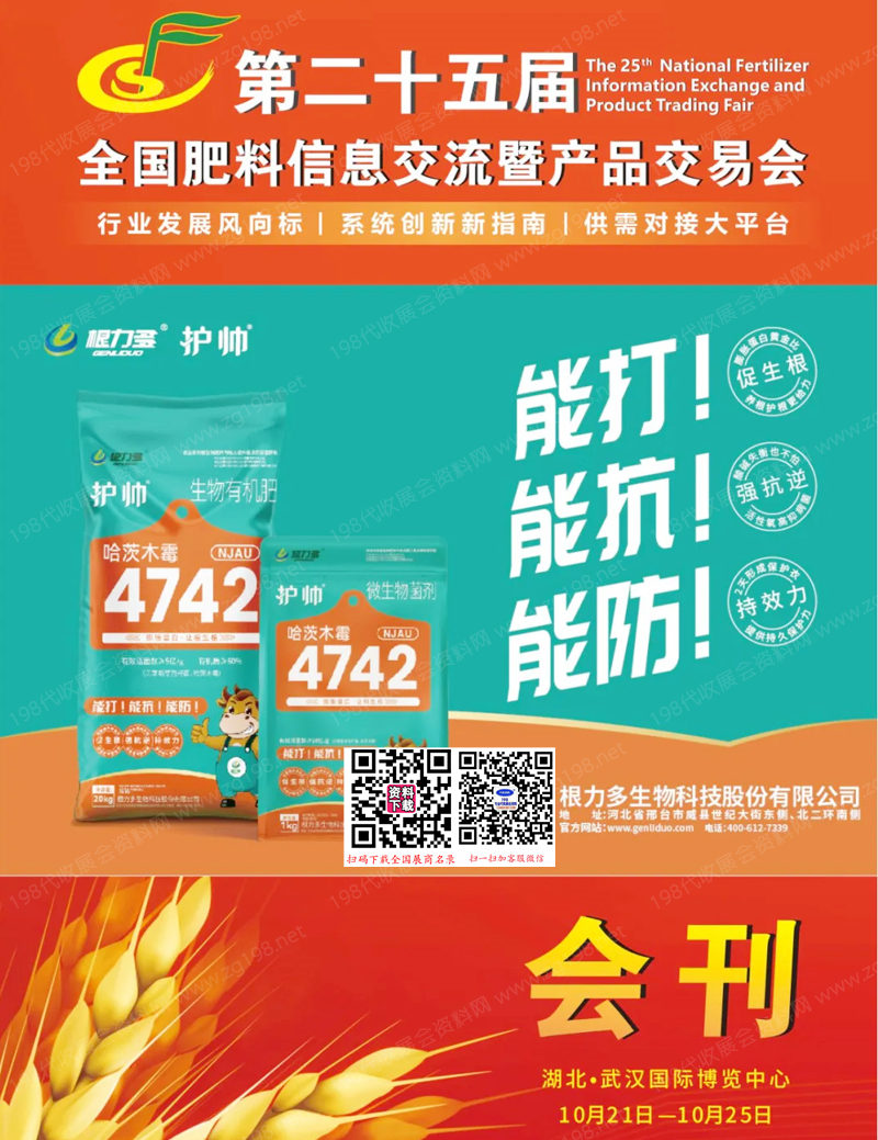 2024武漢第二十五屆全國肥料雙交會(huì)會(huì)刊-展商名錄