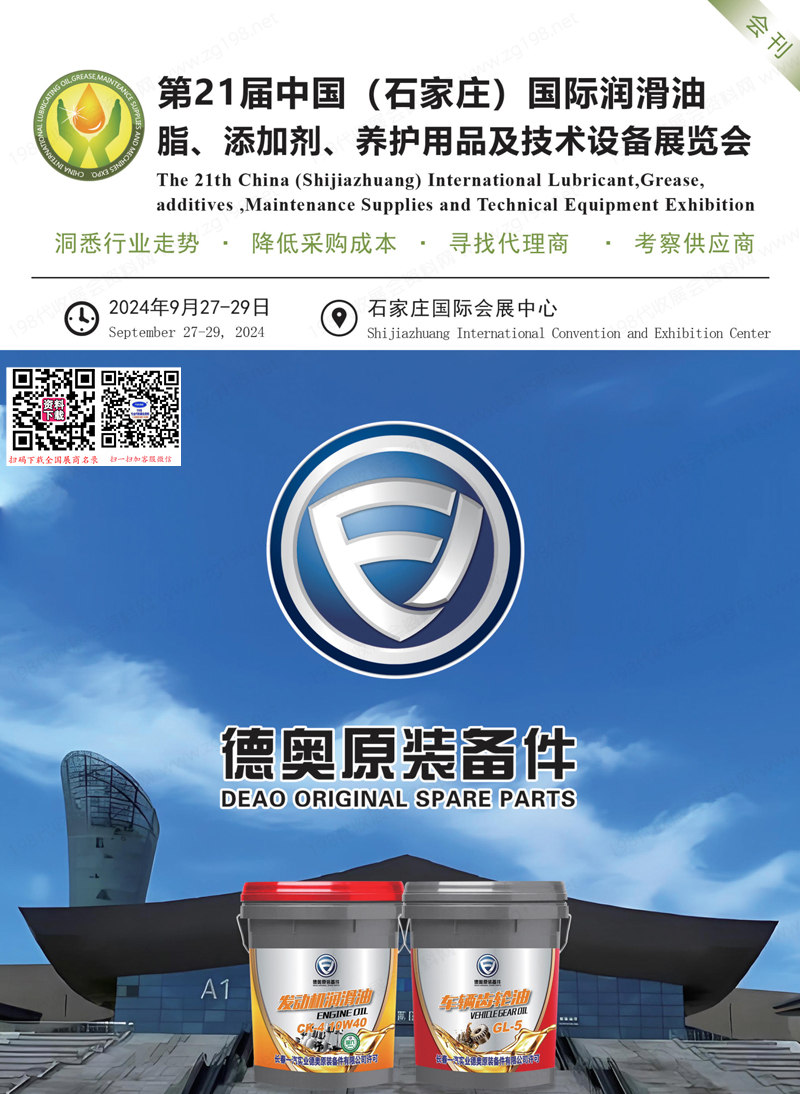2024第21屆石家莊國際潤滑油脂添加劑養(yǎng)護(hù)用品及技術(shù)設(shè)備展覽會(huì)會(huì)刊-展商名錄