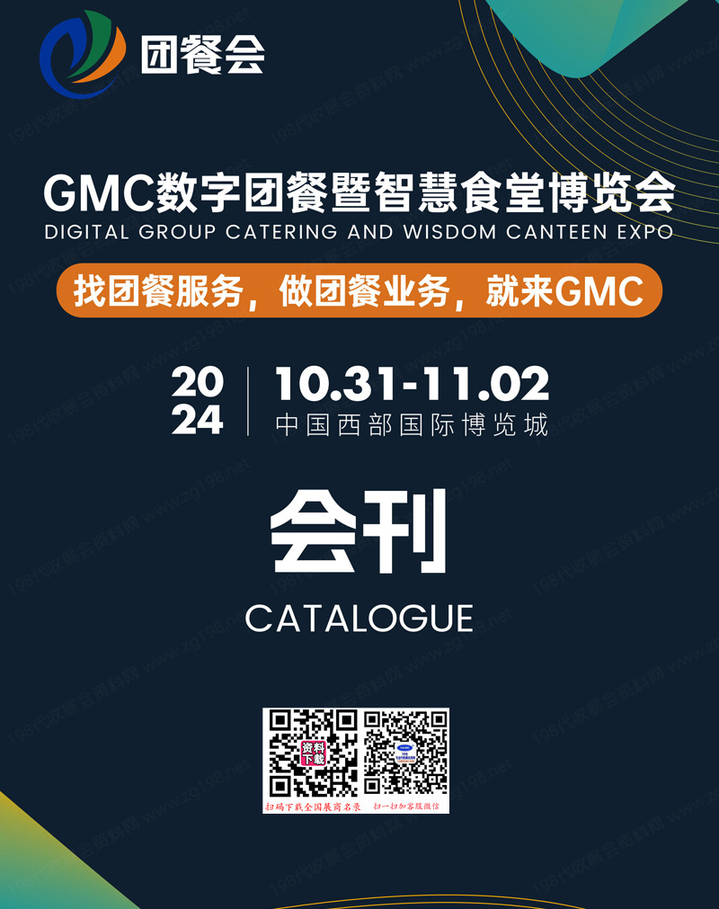2024成都GMC團(tuán)餐會(huì)會(huì)刊、GMC數(shù)字團(tuán)餐暨智慧食堂博覽會(huì)餐飲展商名錄