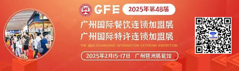 2025 GFE第48屆廣州特許連鎖加盟展、廣州餐飲加盟展暨餐飲供應(yīng)鏈展企業(yè)名片【204張】