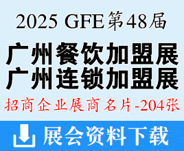 2025 GFE第48屆廣州特許連鎖加盟展、廣州餐飲加盟展暨餐飲供應(yīng)鏈展企業(yè)名片【204張】