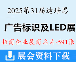2025廣州廣告展名片、第三十一屆迪培思國(guó)際廣告標(biāo)識(shí)及LED展企業(yè)名片【591張】