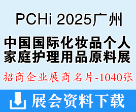 PCHi 2025廣州中國(guó)國(guó)際化妝品個(gè)人及家庭護(hù)理用品原料展覽會(huì)企業(yè)名片【1040張】