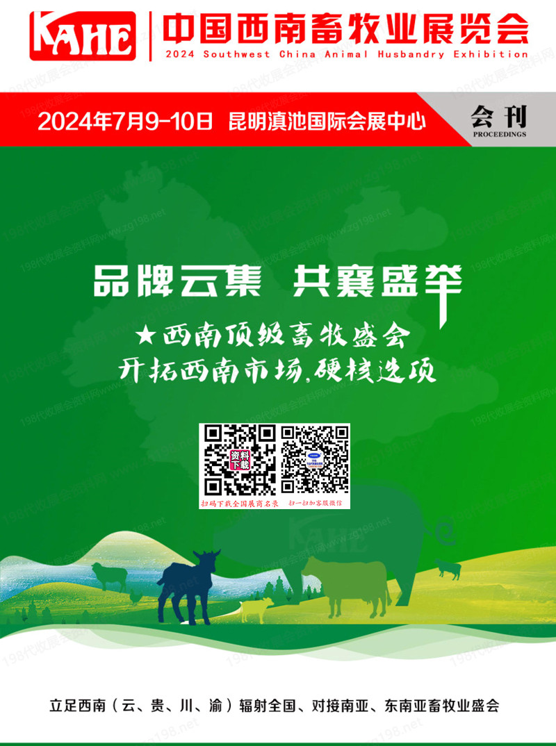 2024云南KAHE中國西南畜牧業(yè)展覽會展會會刊