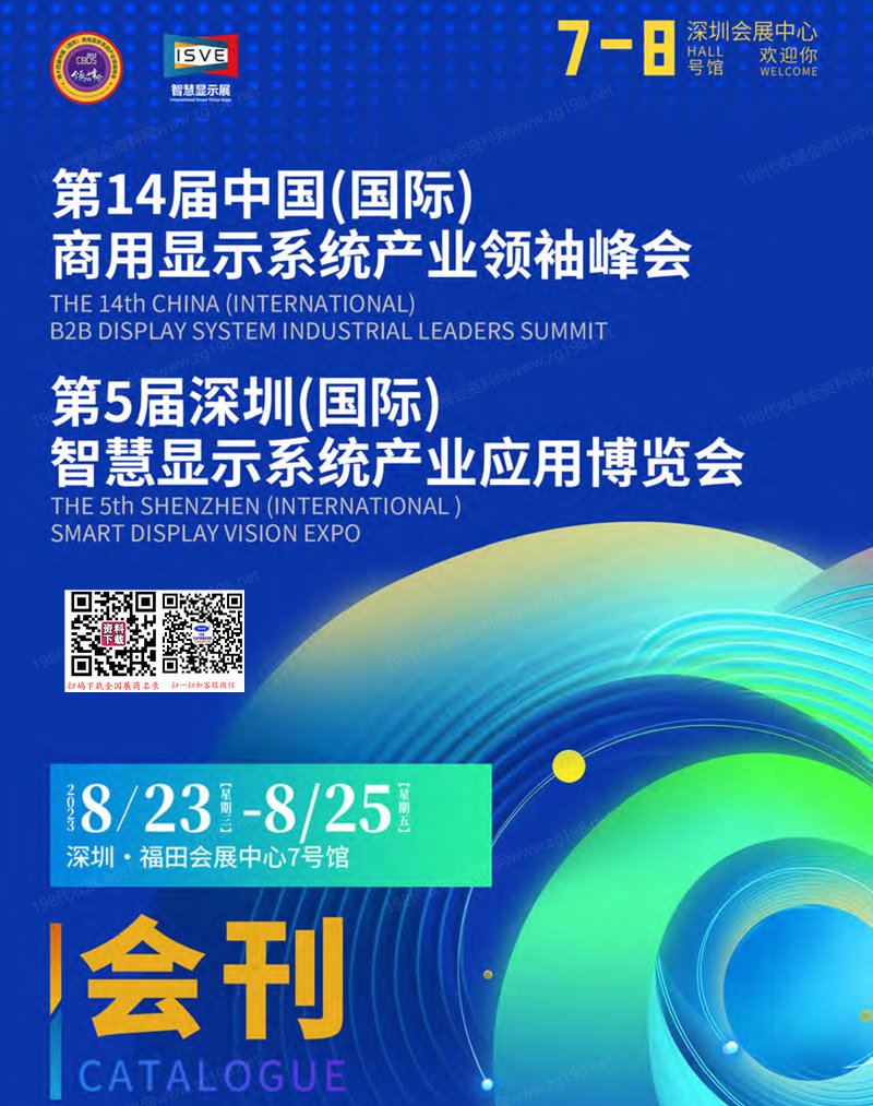 2023深圳第14屆商用顯示系統(tǒng)產(chǎn)業(yè)領(lǐng)袖峰會