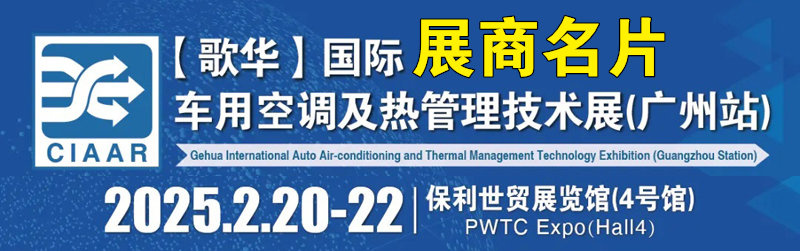 2025廣州國際車用空調(diào)及熱管理技術(shù)展覽會企業(yè)名片【50張】