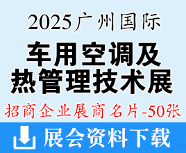 2025廣州國(guó)際車用空調(diào)及熱管理技術(shù)展覽會(huì)企業(yè)名片【50張】