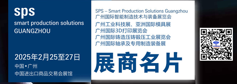 2025廣州國(guó)際智能制造技術(shù)與裝備展、亞洲國(guó)際模具展、3D打印展、鑄造壓鑄鍛壓軸承展覽會(huì)企業(yè)名片【499張】