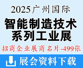 2025廣州國(guó)際智能制造技術(shù)與裝備展、亞洲國(guó)際模具展、3D打印展、鑄造壓鑄鍛壓軸承展覽會(huì)企業(yè)名片【499張】
