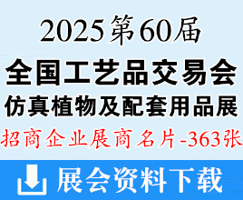 2025廣州第60屆全國(guó)工藝品交易會(huì)仿真植物及配套用品展覽會(huì)企業(yè)名片【363張】