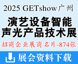 2025 GETshow廣州國(guó)際演藝設(shè)備智能聲光產(chǎn)品技術(shù)展覽會(huì)企業(yè)名片【874張】