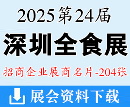 2025深圳全食展名片、第24屆全球高端食品展覽會(huì)企業(yè)名片【204張】
