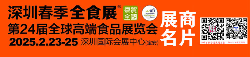 2025深圳全食展名片、第24屆全球高端食品展覽會企業(yè)名片【204張】