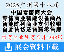 2025第十八屆中國(guó)零售商大會(huì)暨廣州零售商業(yè)智能設(shè)備商品展·智能陳列商業(yè)支付收銀系統(tǒng)及設(shè)備展·自助售貨及智慧零售博覽會(huì)企業(yè)名片【298張】