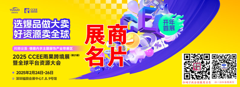 2025深圳CCEE雨果跨境電商展暨全球平臺資源大會企業(yè)名片【380張】