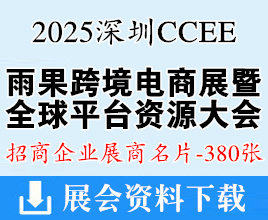 2025深圳CCEE雨果跨境電商展暨全球平臺(tái)資源大會(huì)企業(yè)名片【380張】