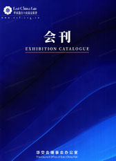 2025上海第33屆華交會(huì)會(huì)刊、中國(guó)華東進(jìn)出口商品交易會(huì)參展商名錄  跨境電商