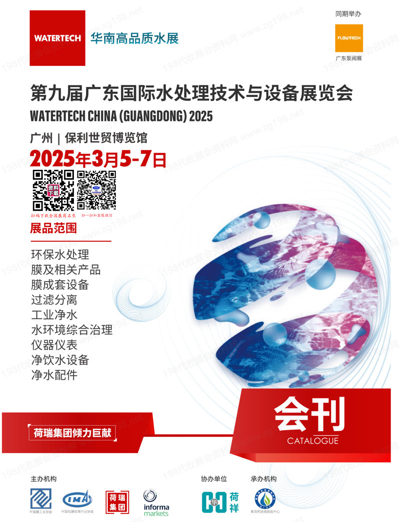 2025第九屆廣東水展會(huì)刊、廣東國際水處理技術(shù)與設(shè)備展覽會(huì)參展商名錄