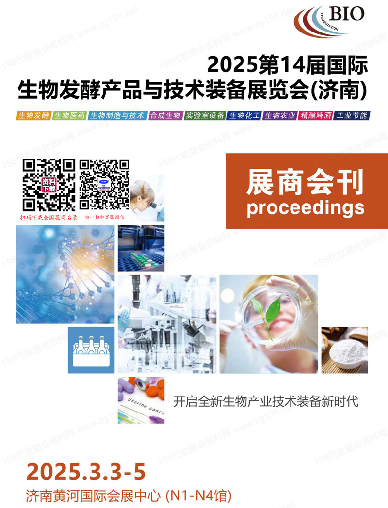 2025濟(jì)南第14屆國(guó)際生物發(fā)酵產(chǎn)品與技術(shù)裝備展覽會(huì)會(huì)刊-參展商名錄