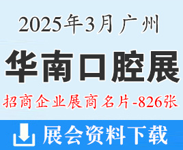 2025廣州華南口腔展名片、華南國(guó)際口腔醫(yī)療器材展覽會(huì)企業(yè)名片【826張】