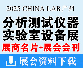 【名片+會(huì)刊】CHINA LAB 2025廣州國(guó)際分析測(cè)試及實(shí)驗(yàn)室設(shè)備儀器試劑展覽會(huì)企業(yè)名片+展會(huì)會(huì)刊