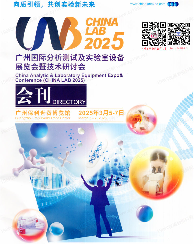 CHINA LAB 2025廣州國際分析測試及實驗室設(shè)備儀器試劑展覽會企業(yè)名片+展會會刊