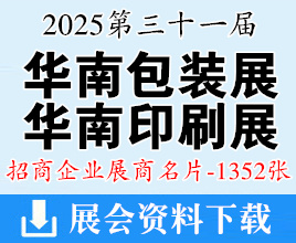 2025廣州華南包裝印刷展名片、第三十一屆中國(guó)國(guó)際包裝印刷包裝制品標(biāo)簽展覽會(huì)企業(yè)名片【1352張】