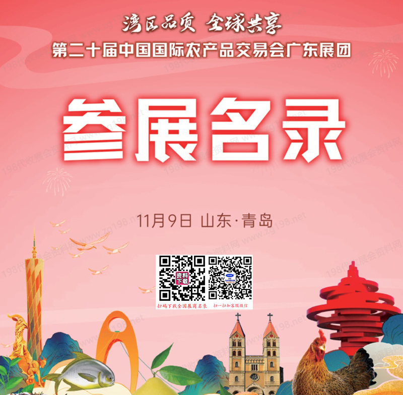 2023第二十屆中國(guó)國(guó)際農(nóng)產(chǎn)品交易會(huì)、廣東展團(tuán)參展商名錄