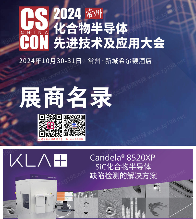 2024常州化合物半導(dǎo)體先進(jìn)技術(shù)及應(yīng)用大會(huì)參展商名錄