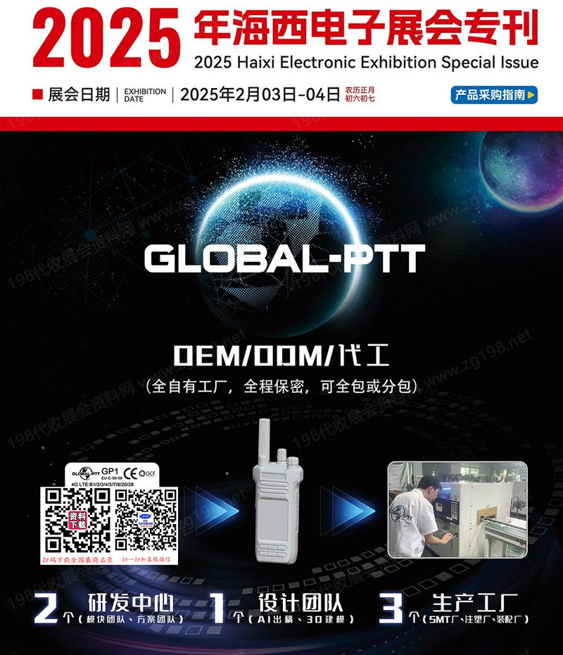 2025福建泉州海西電子展?？?無線電對講機(jī)產(chǎn)品采購指南