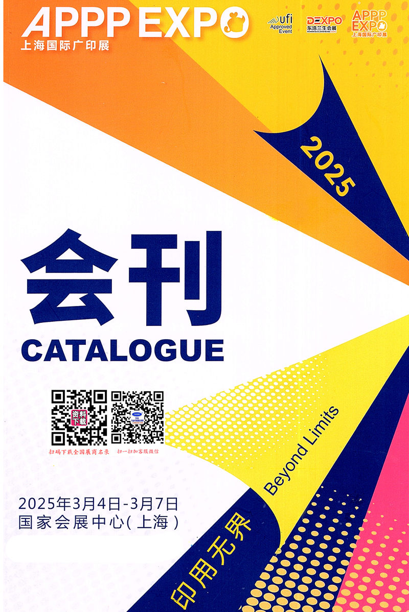 2025 APPPEXPO上海廣印展會(huì)刊、第三十二屆上海國(guó)際廣告技術(shù)設(shè)備展覽會(huì)參展商名錄