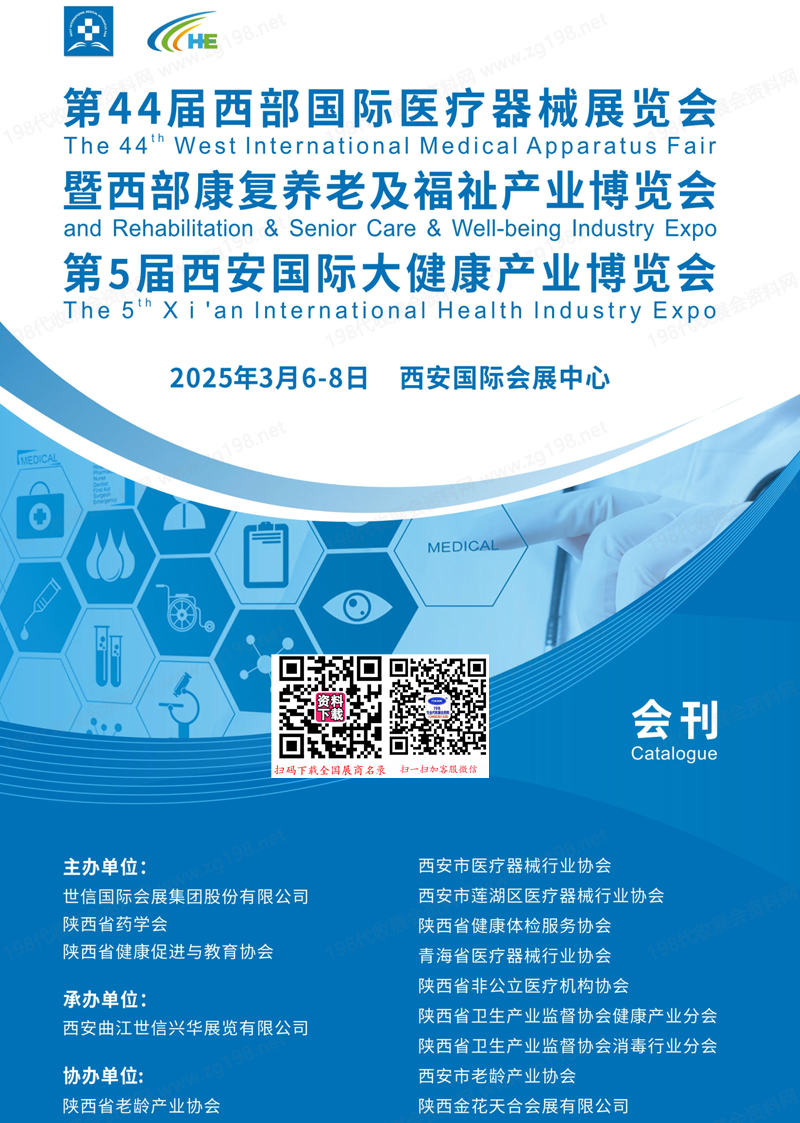 2025第44屆西部醫(yī)療器械展暨西部康復養(yǎng)老及福祉展、西安國際大健康產(chǎn)業(yè)博覽會會刊-參展商名錄
