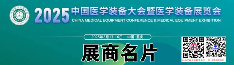 2025重慶中國醫(yī)學(xué)裝備大會(huì)暨醫(yī)學(xué)裝備展覽會(huì)企業(yè)名片【144張】
