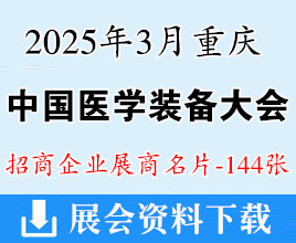 2025重慶中國(guó)醫(yī)學(xué)裝備大會(huì)暨醫(yī)學(xué)裝備展覽會(huì)企業(yè)名片【144張】