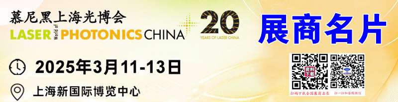 2025慕尼黑上海光博會企業(yè)名片