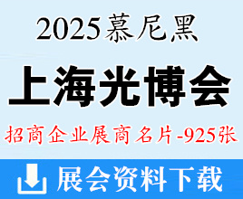 2025 LASER PHOTONICS CHINA慕尼黑上海光博會企業(yè)名片【925張】