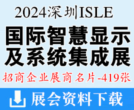 2024 ISLE深圳國(guó)際智慧顯示及系統(tǒng)集成展企業(yè)名片【419張】