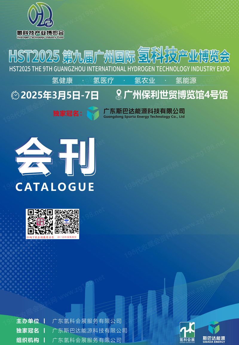 2025廣州氫博會會刊、HST第九屆廣州國際氫科技產(chǎn)業(yè)博覽會參展商名錄